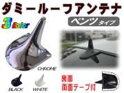 ダミールーフアンテナ 汎用 ベンツタイプ ダミー リアアンテナ ユーロ ルック 外車 輸入車 簡単取り付け W220 Sクラス風 在庫処分 数量限定★