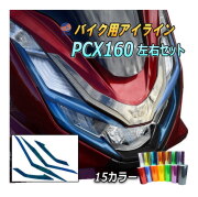 バイク用アイラインフィルム (PCX PCX160) 車種専用 カット済み 左右セット ステッカー シール ライト JK05 JK06 KF47 令和3年～ HONDA  ホンダ 160cc オートバイ バイク 単車 2輪