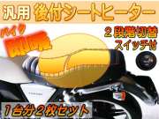 バイク用シートヒーター●1台分2枚セット 後付け 汎用 12V　1シート用　温度段階調節可能 オンオフ スイッチ付き オートバイ ヒータ 電熱シート ヒートシート ホット 防寒 自作 簡単取り付け 施工