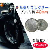 丸型リフレクター 40ｍｍ 2個セット 車検対応 サイドリフレクター ネジ止めタイプ M5ボルト EU認証 Eマーク付き 側方反射器 反射警告 バイク 自転車 車 電動バイク 汎用 オートバイ マーカー 反射板 レフ版 クリア 白 視認性 安全警告