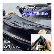 ブラックプロテクションフィルム (A4サイズ) 幅20cm 長さ30cm PPFフィルム ペイントプロテクションフィルム ピアノブラック 艶有 自己修復 保護フィルム 傷防止フィルム カーラッピング イメチェン 傷防止