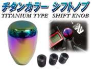 シフトノブB●バレル型 チタンカラー 焼き入れ色 AT/MT兼用 汎用シフトノブ/３サイズ アダプター付/アルミ削り出し 純正 交換 用/ギア チェンジ変換/ミッション/オートマ スポーツタイプ/メタリック ポリッシュ/鏡面メッキ レバー スティック