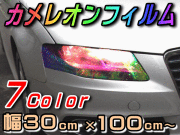 カメレオンフィルム(大) 幅30cm×100cm ヘッドライト カラー レンズ スモーク テール ランプ アイライン ウインカー フィルム 車検 保護プロテクション 車バイク クリア粘着シート  ライト施工 マジョーラ プラズマ レインボー クリスタル イオン