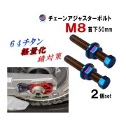 64チタン チェーンアジャスターボルト ナット 2本セット M8 50mm P=1.25 チタン製 チェーンアジャストボルト 交換 修理 補修 リペア X-ADV MT09 TRACER XSR900 FZ1 CB650F CB650R CBR250RR CBR650F CBR650R CBR600RR CBR1000RR YZ125X YZ250FX KX85 KX250F