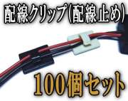 クリップ▼配線100個セットホワイト白　ブラック黒カーナビ取り付けなどの配線線留め(配線止め)配線クランプ▼