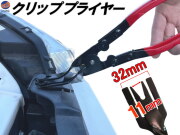 クリッププライヤー クリップ外し クリップリムーバー トリムクリップ クリップ ロックピン トリムクリッププライヤー ピン外し 工具 フェンダー プッシュピン エアロパーツ パネル トリムクリップ外し 内装はがし 作業 部品 プッシュピンプライヤー