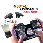 4ボタン スマホコントローラー スマホゲーム 6本指 高反応 静音 ケース付 iPhone/Android対応 コントローラー モバイルゲーミング シューティングゲーム スマートフォン トリガー クリップ式 コンパクト LRボタン 射撃ボタン 低遅延 エイム 射撃 FPS eスポーツ