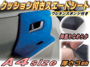クッション付きスエードシート(A4) 30×20cm ウレタン スポンジ スエード生地 糊付き  A4サイズ  バックスキンルック 曲面対応 カッティング可能シート状 内装 インテリア ウォールクロス