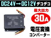 デコデコ (30A) 24V→12V 最大30A 電圧変換器 DCDCコンバーター 3極電源タイプ 過電圧保護機能 変圧器 トラック バス 大型車で12Vのカーオーディオやカーナビアクセサリー等の電装品を使用可能に バックアップ (メモリー機能)
