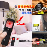盗聴 盗撮 発見機 小型 コンパクト 盗聴器 発見機 発見器 GPS 小型カメラ 隠しカメラ 盗撮カメラ 盗聴チェッカー 赤外線 探知機 検知 護身用 女性 一人暮らし 盗聴防止 盗撮防止 オフィス 会議 侵入防止 防犯 海外旅行 旅行 宿泊 ホテル 旅館 寝室 更衣室 学校