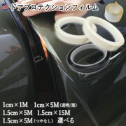 ドアエッジプロテクションフィルム 幅1cm 幅1.5cm 長さ1m 長さ5m 長さ15m PPFフィルム ドアエッジ ペイントプロテクションフィルム 擦りキズ防止 ドアフィルム エッジガード エッジモール 保護フィルム クリア 透明 艶無し 透明プロテクションフィルム