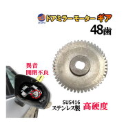 歯車 48歯 ステンレス製 ミラーモーターギア 電動格納ミラー 金属 ギア ギヤ ミラーモーター サイドミラー サイドミラーギア サイドミラーパーツ 電動格納ドアミラー モーターギア 修理 部品 リペア 補修 車 スズキ