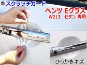 ドアノブスクラッチガード (ベンツ Eクラス セダン W213) 車種専用 カット済み ドア 傷 防止 フィルム ガード ドアカップ スクラッチ PPFフィルム ペイント プロテクションフィルム 擦りキズ ひっかき 保護 クリア 透明 213042C