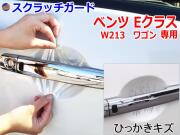 ドアノブスクラッチガード (ベンツ Eクラス ワゴン W213) 車種専用 カット済み ドア 傷 防止 フィルム ガード ドアカップ スクラッチ PPFフィルム ペイント プロテクションフィルム 擦りキズ ひっかき 保護 クリア 透明 213242C 213245C 213271