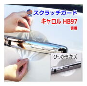 ドアノブスクラッチガード (キャロル HB97) 車種専用 カット済み ドア 傷 防止 フィルム ガード ドアカップ スクラッチ PPFフィルム ペイント プロテクションフィルム 擦りキズ ひっかき 保護 クリア 透明 HB97S