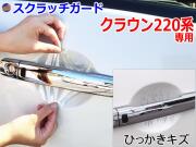 ドアノブスクラッチガード (クラウン 220系) 車種専用 カット済み ドア 傷 防止 フィルム ガード ドアカップ スクラッチ PPFフィルム ペイント プロテクションフィルム 擦りキズ ひっかき 保護 クリア 透明 ARS220 GWS224 AZSH20 AZSH21 S22 トヨタ