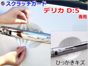 ドアノブスクラッチガード (デリカ D:5) 車種専用 カット済み ドア 傷 防止 フィルム ガード ドアカップ スクラッチ PPFフィルム ペイント プロテクションフィルム 擦りキズ ひっかき 保護 クリア 透明 CV5W CV4W ミツビシ