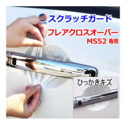 ドアノブスクラッチガード (フレアクロスオーバー MS52S) 車種専用 カット済み ドア 傷 防止 フィルム ガード ドアカップ スクラッチ PPFフィルム ペイント プロテクションフィルム 擦りキズ ひっかき 保護 クリア 透明 MS52S MS92S マツダ