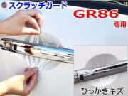 ドアノブスクラッチガード (GR86 ZN8) 車種専用 カット済み ドア 傷 防止 フィルム ガード ドアカップ スクラッチ PPFフィルム ペイント プロテクションフィルム 擦りキズ ひっかき 保護 クリア 透明 GR86 ハチロク ZN8型 トヨタ