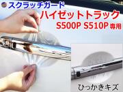 ドアノブスクラッチガード (ハイゼットトラック S500P S510P) 車種専用 カット済み ドア 傷 防止 フィルム ガード ドアカップ スクラッチ PPFフィルム ペイント プロテクションフィルム 擦りキズ ひっかき 保護 クリア 透明 S500P S510P ダイハツ