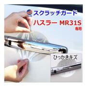 ドアノブスクラッチガード (ハスラー MR31S) 車種専用 カット済み ドア 傷 防止 フィルム ガード ドアカップ スクラッチ PPFフィルム ペイント プロテクションフィルム 擦りキズ ひっかき 保護 クリア 透明 MR31 スズキ