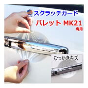 ドアノブスクラッチガード (パレット MK21) 車種専用 カット済み ドア 傷 防止 フィルム ガード ドアカップ スクラッチ PPFフィルム ペイント プロテクションフィルム 擦りキズ ひっかき 保護 クリア 透明 MK21S MK21系 スズキ