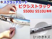 ドアノブスクラッチガード (ピクシストラック S500U S510U) 車種専用 カット済み ドア 傷 防止 フィルム ガード ドアカップ スクラッチ PPFフィルム ペイント プロテクションフィルム 擦りキズ ひっかき 保護 クリア 透明 S500U S510U トヨタ
