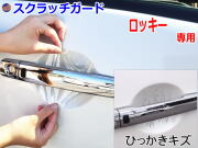 ドアノブスクラッチガード (ロッキー) 車種専用 カット済み ドア 傷 防止 フィルム ガード ドアカップ スクラッチ PPFフィルム ペイント プロテクションフィルム 擦りキズ ひっかき 保護 クリア 透明 rocky A200S A210S ダイハツ