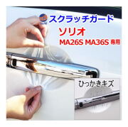 ドアノブスクラッチガード (ソリオ MA26S MA36S) 車種専用 カット済み ドア 傷 防止 フィルム ガード ドアカップ スクラッチ PPFフィルム ペイント プロテクションフィルム 擦りキズ ひっかき 保護 クリア 透明 MA26 MA36 ハイブリッドMX