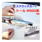 ドアノブスクラッチガード (トール M900系) 車種専用 カット済み ドア 傷 防止 フィルム ガード ドアカップ スクラッチ PPFフィルム ペイント プロテクションフィルム 擦りキズ ひっかき 保護 クリア 透明 M910S M900S M900S系 トールカスタム