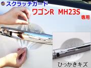 ドアノブスクラッチガード (ワゴンR MH23S) 車種専用 カット済み ドア 傷 防止 フィルム ガード ドアカップ スクラッチ PPFフィルム ペイント プロテクションフィルム 擦りキズ ひっかき 保護 クリア 透明 エブリー ワゴン バン MH23 スズキ