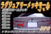 DP3★クロームメッキモール/プロテクターモール/メッキトランクモール/あなたの車に貼り方しだいでドレスアップ★