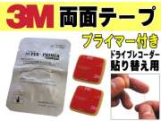 両面テープ プライマー セット 3M社製 テープ２個 2枚1組 ドライブレコーダー取り付けに 貼り替え用 スリーエム 透明 VHBアクリルフォーム 強力クリアテープ 張り替え用 予備付き GPSアンテナにも ドラレコ乗り換え 設置