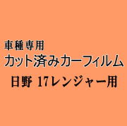 日野 17レンジャー ★ カット済み カーフィルム 車種別スモーク ダンプ トラック ヒノ ★
