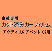 アウディ A6 アバント C7 ★ カット済み カーフィルム 車種別スモーク 4GCHVS 4GCGWS 4GCYG 4GCYPS アウディ ★