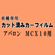 アバロン MCX10 ★ カット済み カーフィルム 車種別スモーク 10系 アヴァロン トヨタ ★