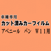 アベニール バン W11 ★ カット済み カーフィルム 車種別スモーク W11 SW11 PW11 PNW11 RW11 RNW11 ニッサン ★
