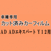 AD ADエキスパート Y12 ★ カット済み カーフィルム 車種別スモーク VY12 VJY12 VAY12 ニッサン ★