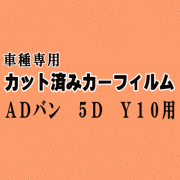 ADバン 5ドア Y10 ★ カット済み カーフィルム 車種別スモーク VY10 VSY10 VSNY10 VEY10 VFY10 VFNY10 MVY10 ニッサン ★
