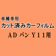 ADバン Y11 ★ カット済み カーフィルム 車種別スモーク VY11 VHNY11 VFY11 VEY11 VENY11 ニッサン ★