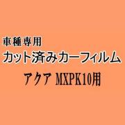 アクア MXPK10 ★ カット済み カーフィルム 車種別スモーク MXPK10 MXPK11 MXPK15 MXPK16 トヨタ ★