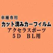 アクセラスポーツ 5ドア BL ★ カット済み カーフィルム 車種別スモーク BL3FW BL5FW BLEAW BLEFW 5ドア用 マツダ ★