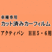 アクティバン HH5 6 ★ カット済み カーフィルム 車種別スモーク HH5 HH6 アクティー バン ホンダ ★