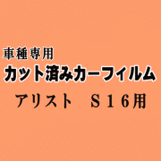 アリスト S16 ★ カット済み カーフィルム 車種別スモーク 16系 JZS160 JZS161 トヨタ ★