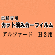 アルファード H2 ★ カット済み カーフィルム 車種別スモーク 20系 ANH20W ANH25W GGH20W GGH25W トヨタ ★
