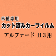 アルファード H3 ★ カット済み カーフィルム 車種別スモーク 30系 AGH30W AGH35W AYH30W GGH30W GGH35W トヨタ ★