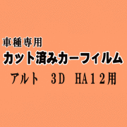 アルト 3ドア HA12 ★ カット済み カーフィルム 車種別スモーク HA22S HA23S HA12V HA12S 3ドア用 スズキ ★
