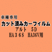 アルト 5ドア HA36S HA36V ★ カット済み カーフィルム 車種別スモーク HA36系 アルトバン 5ドア スズキ ★