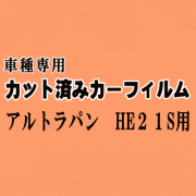 アルトラパン HE21S ★ カット済み カーフィルム 車種別スモーク ラパン HE21系 スズキ ★