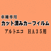 アルトエコ HA35 ★ カット済み カーフィルム 車種別スモーク HA35S ECO スズキ ★